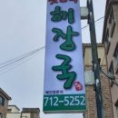 연동해장국 이미지