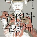 [역사의 뒷안길] 우리신화의 수수께끼-5 이미지