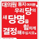 [당원 선언] 대의원 동지 여러분, 우리 당의 새 당명을 힘차게 결정해주십시오. 이미지