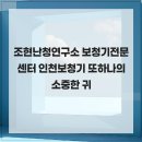 조현난청연구소 보청기전문센터 | 조현난청연구소 보청기전문센터 인천보청기 또하나의 소중한 귀