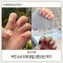 지유네 | 소사역 네일샵 지유네일 내 돈 내산 후기