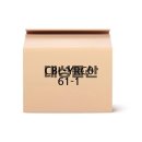 061-1 쇼핑하우