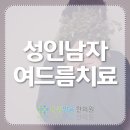 남자 성인 여드름 한의원 방문 늘어난 이유
