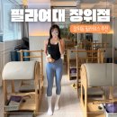 장위 | 장위동필라테스 추천 필라여대 장위점 그룹레슨 솔직후기