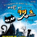 가족뮤지컬 어린이캣츠 이미지