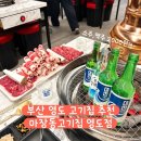 마장동고기집 광양읍점 | 부산 영도구 찐맛집 마장동 고기집 방문 후기 가격실화에요..?