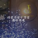 유성뷔페식당 이미지