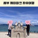 제이트리퍼시픽 | 유아부터 초등까지 하나투어 자유여행 패키지 제이파크 아일랜드 리조트 에어텔 추천 내돈내산 후기 포함
