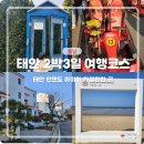 마이웨이 리조트 관광농원 | 태안 안면도 가족 여행 2박3일 코스 추천