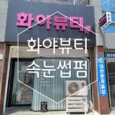 화야뷰티샵 | <방문기> 고성동네일, 뷰티샵_화야뷰티 속눈썹펌 후기