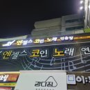 엔젤스코인노래연습장 동탄점 이미지