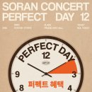 🎫소란 Perfect Day 12(퍼펙트데이) 1주차 후기