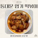 자매떡볶이 | [세 자매의 리뷰 TIME] 빨간 음식은 다 잘하는❤️! 동대문 엽기 떡볶이 닭볶음탕 리뷰