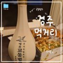 대남족발 | [경주] 경주 현지인 먹거리 야식 찐추천 "교동법주", "진양통닭" 내돈내산