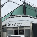 하나맘김밥