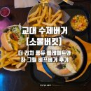 디올리치빌딩 | 교대 수제버거 소울버킷 | 더 리치 퐁듀 플레이트와 촤 그릴 비프버거 후기
