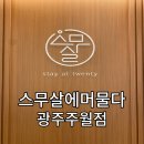 이만샵(주월점) | 주월동 피부관리 스무살에머물다광주주월점 솔직후기
