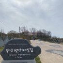 마실길 입구 주차장 이미지
