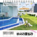 바사리 풀빌라 | 경주 애견 동반 독채 펜션 신축 바사리 풀빌라 수영장이 2개?! 대형견