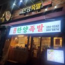 부산 동래 30년 전통의 냉채족발 맛을 찾아서 숨은 맛집 동래한양족발