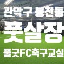 [관악구 봉천동 풋살장] 풀굿코리아(풀굿FC 축구교실) 풋살 수업 후기
