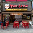 전낭자구이도령 | 신중동역 전집 꽃게탕 맛집 전낭자구이도령 부천점