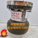 바람에 강한 캠핑버너 동성 해바라기버너