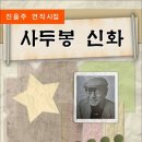 사두봉 신화 / 진을주 연작시집 (전자책) 이미지