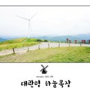 대관령트레이닝센터 | 대관령 하늘목장 평창여행의 끝판왕