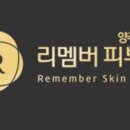 리멤버피부과의원 양주옥정 네이버블로그
