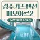 메모아르 경주2 이미지