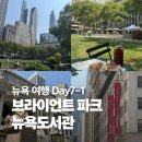 위드파크환경도서관 | 뉴욕 여행 Day7-1_브라이언트파크 피크닉, 뉴욕도서관
