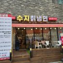 신수로783번길 | 수지 냉면 맛집 제육정식 수지칡냉면 캐시노트 플레이스