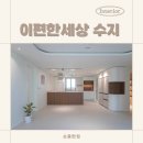 씨유 수지편한세상점 | 이편한세상 수지 33평형 리모델링, 부드러운 라운드 곡선으로 완성한 아늑한 집