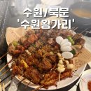 화통집 수원북문점 | 수원 현지인들이 찾는 꼬치집 '수원왕가리북문점' 평일 방문 후기!(평일웨이팅/수원왕가리스페셜메뉴)