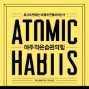 제임스 클리어의 『아주 작은 습관의 힘』: 미세한 변화가 만드는 놀라운 결과