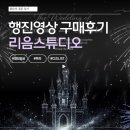 [행진영상] "리음스튜디오" 구매후기 (행진영상/폭죽영상/디즈니st/어두운홀 강추/초고화질)
