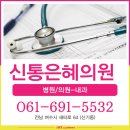 신통은혜의원 이미지