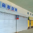송광상회