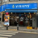 가보자 양주 | 양주 | 양주 막창 맛집 덕계 남다른대구막창 솔직 방문 후기, 남다른대구막창 양주덕계점