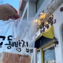 교동빵집 - 동해시 효자남길 26-1 | 교동빵집
