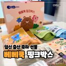 핑크박스 | 베베쿡 핑크박스 임신 출산 축하 박스 당첨 후기 - 구성품 상세 분석