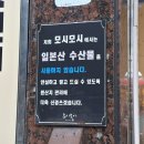 모시모시 - 중구 중앙대로 2 | 부산대 맛집 스시 모시모시 부산대점 방문 후기