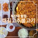 대길 | 부산대 밥집 부산대 가성비 대길고추불고기 내돈내산 후기