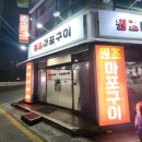 전주 중화산동 삼겹살 주먹구이 원조마포구이 방문