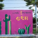 신천마을회관 이미지