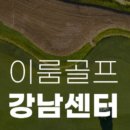 골프기초반 이미지