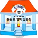 으뜸중국어교실 | 동광초 입학설명회 다녀오다. / 선생님에 대한 기대감