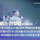 [2025 다니엘기도회 5일차 찬양] 워비스 찬양팀(경산중앙교회) 이미지