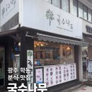 국수나무? | 광주 학동 국수나무 분식 맛집, 우동 떡볶이 알밥 점심 추천